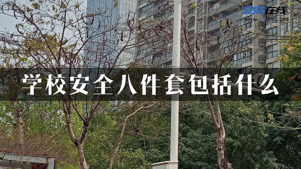 学校安全八件套包括什么