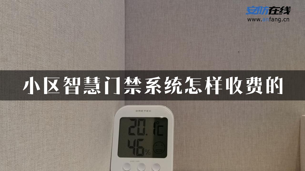 小区智慧门禁系统怎样收费的