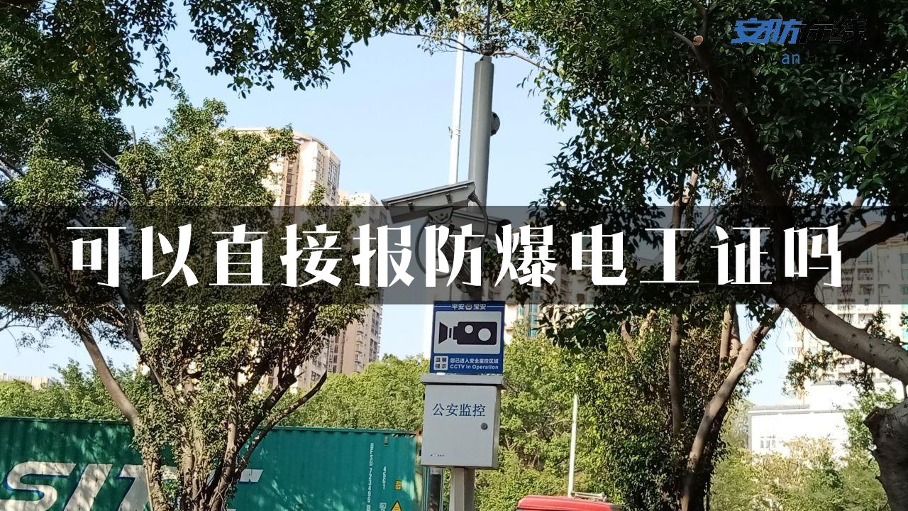 可以直接报防爆电工证吗