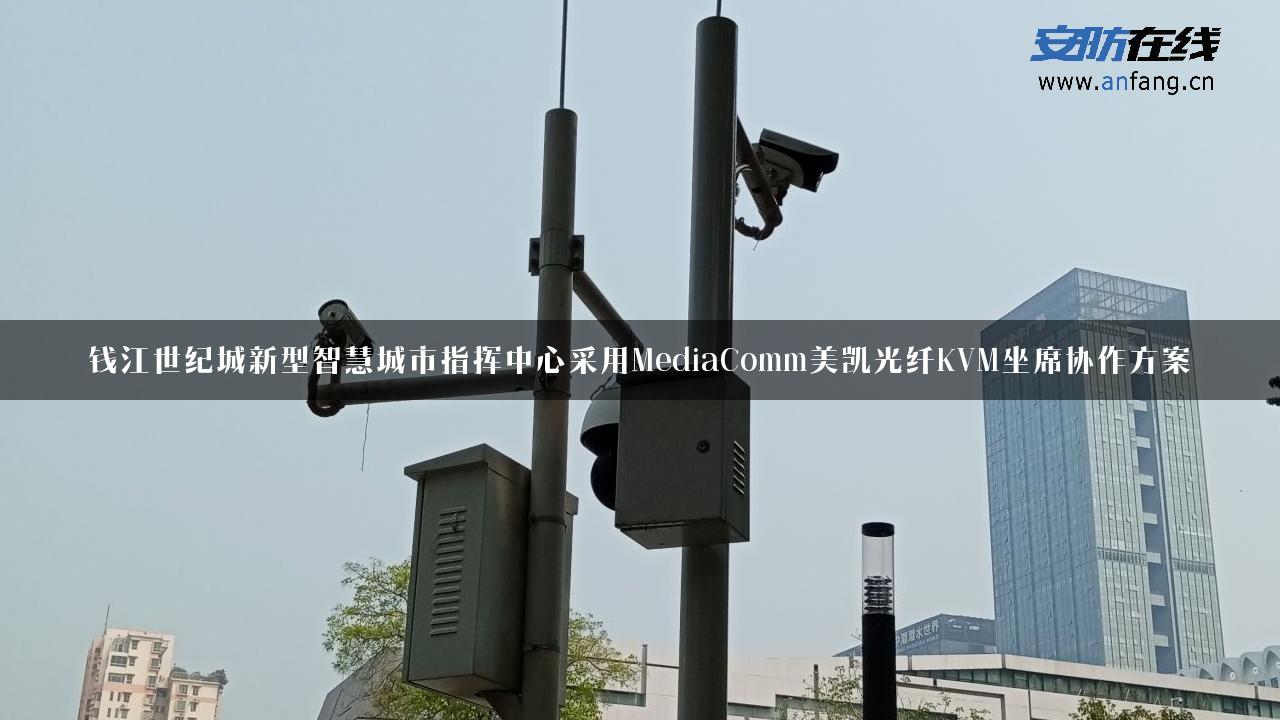 钱江世纪城新型智慧城市指挥中心采用MediaComm美凯光纤KVM坐席协作方案