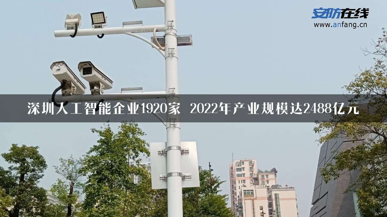 深圳人工智能企业1920家 2022年产业规模达2488亿元