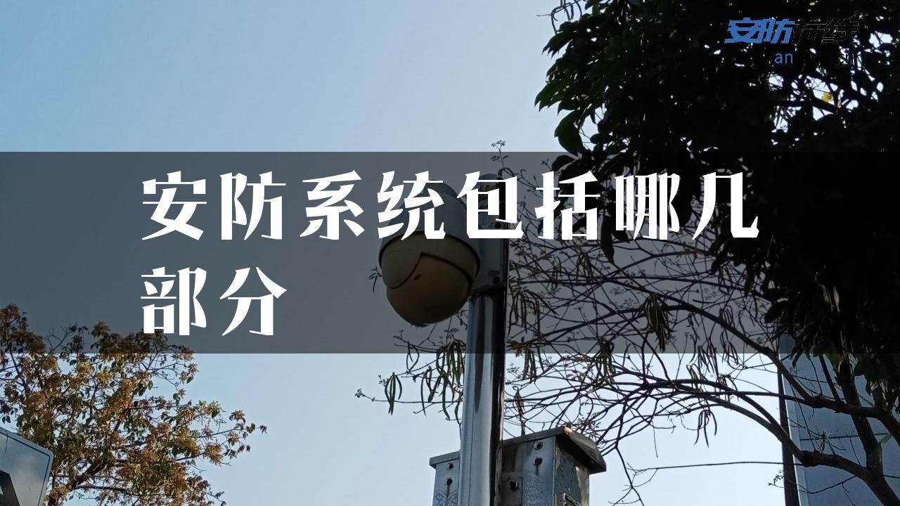 安防系统包括哪几部分