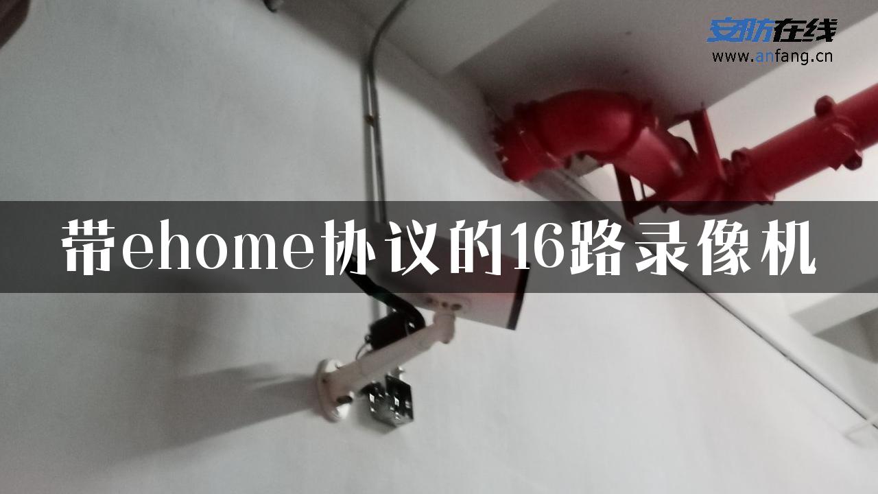 带ehome协议的16路录像机