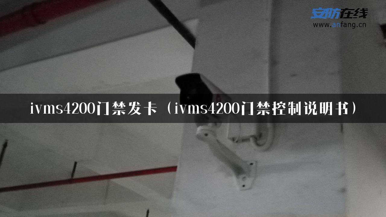 ivms4200门禁发卡（ivms4200门禁控制说明书）