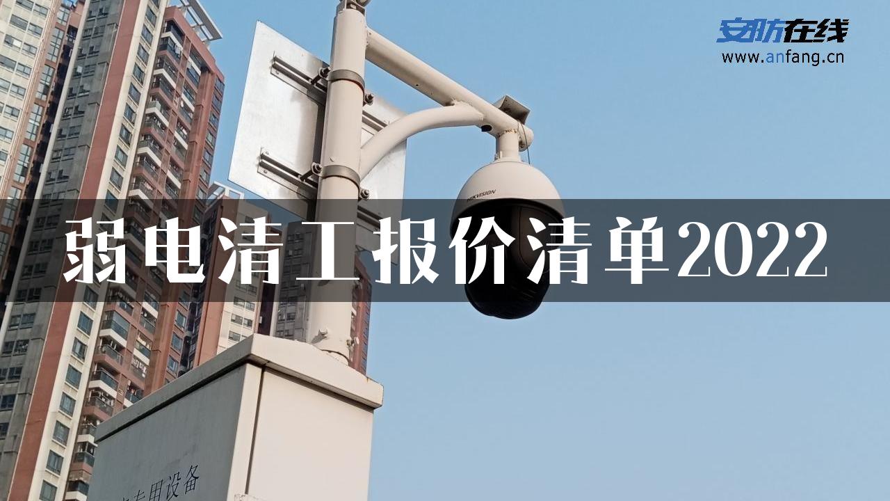 弱电清工报价清单2022