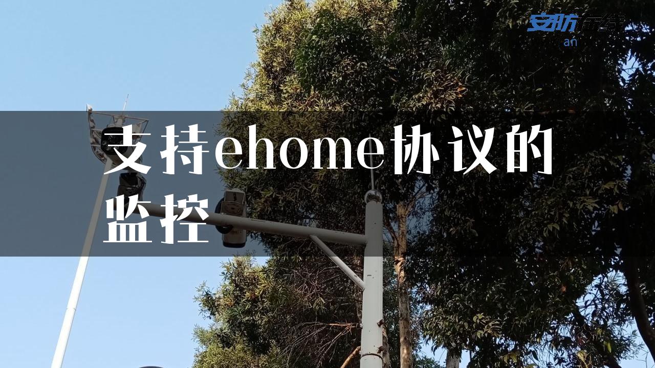 支持ehome协议的监控