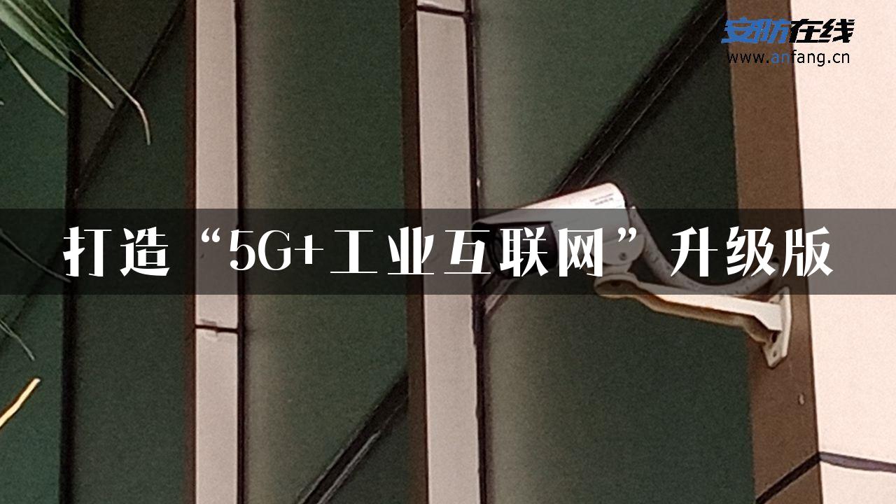 打造“5G+工业互联网”升级版