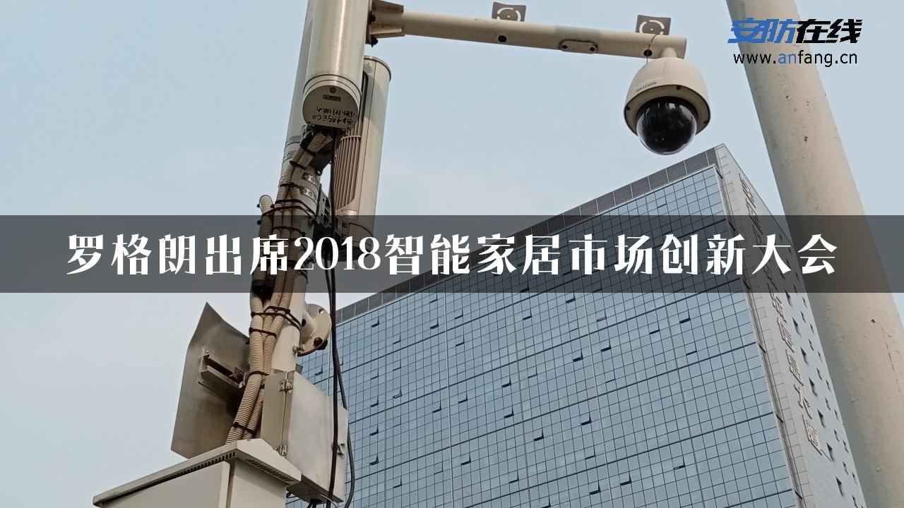 罗格朗出席2018智能家居市场创新大会