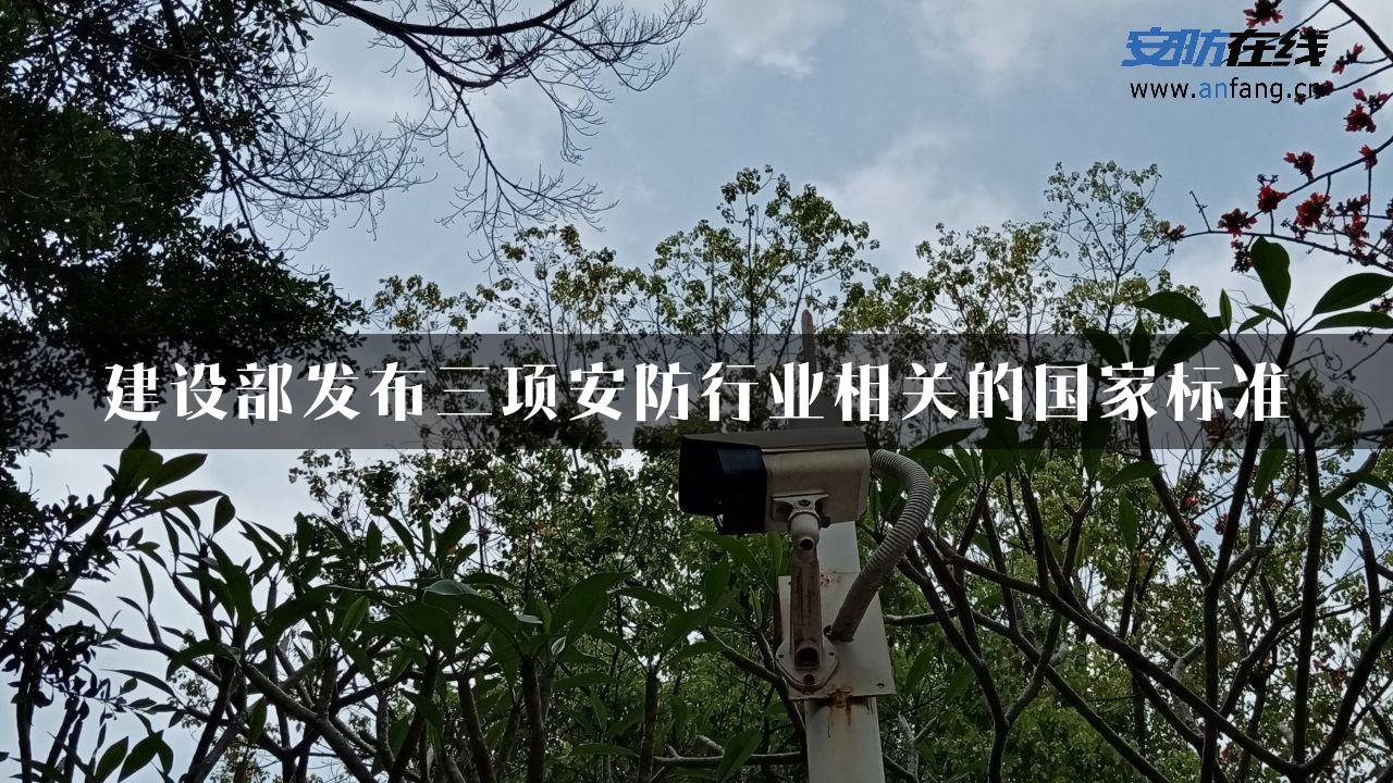 建设部发布三项安防行业相关的国家标准