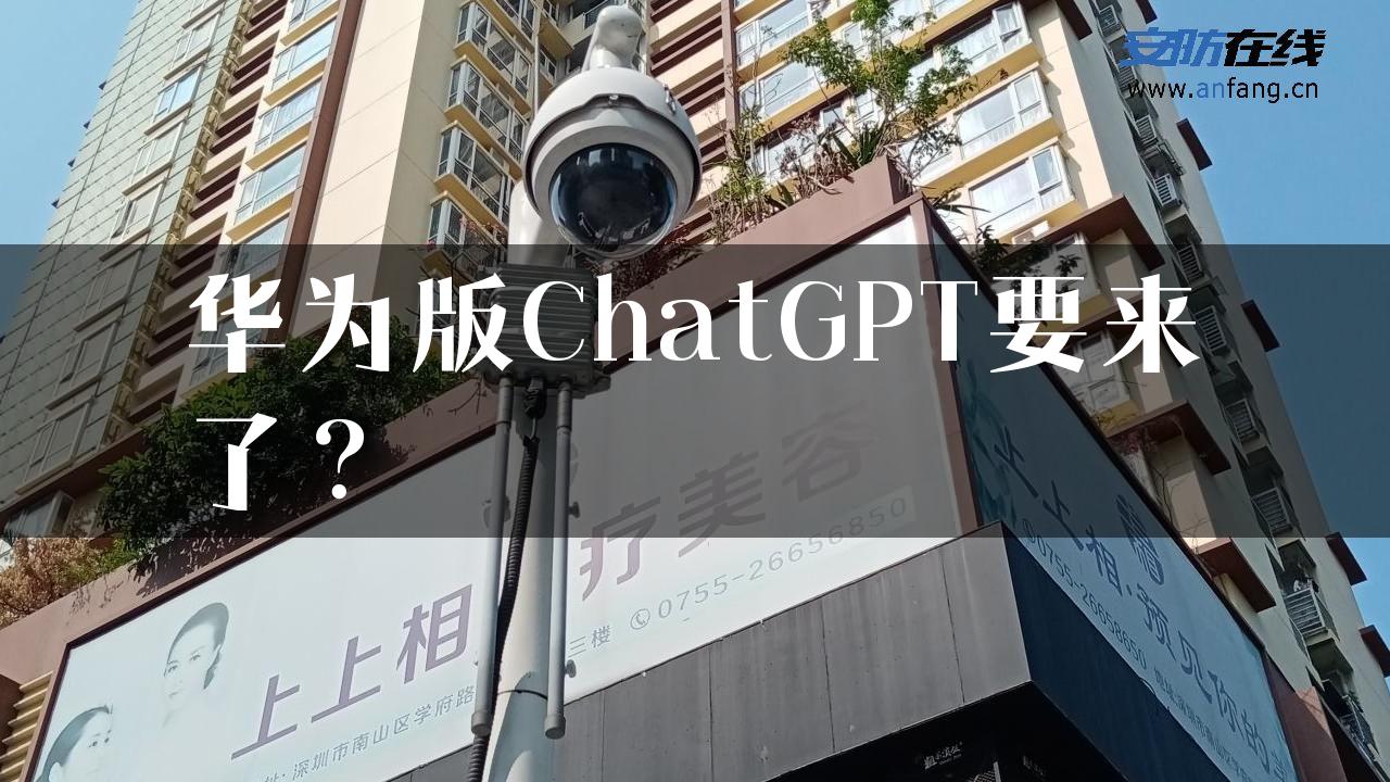 华为版ChatGPT要来了？