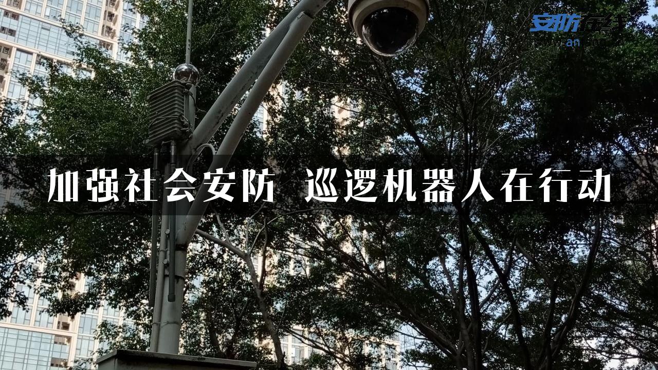 加强社会安防 巡逻机器人在行动