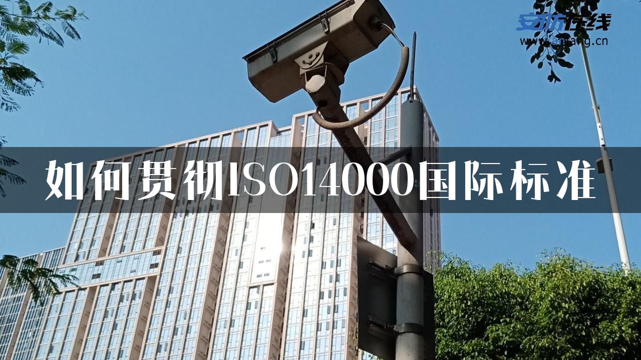 如何贯彻ISO14000国际标准