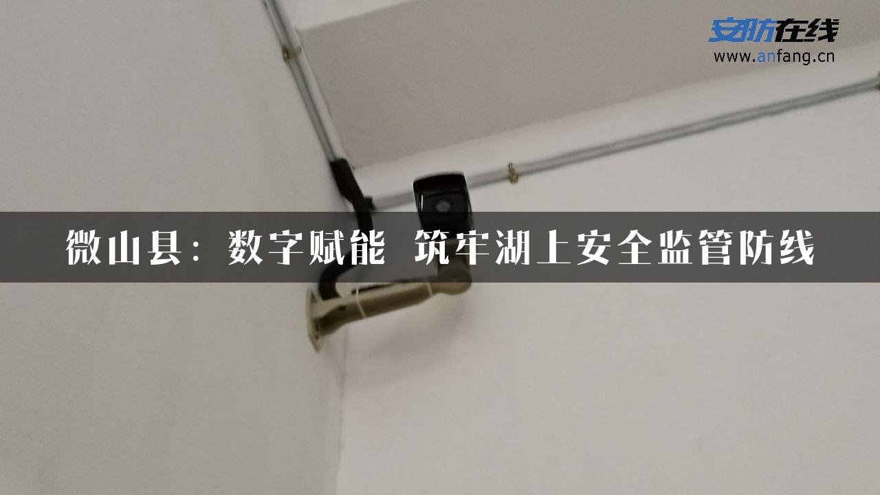 微山县：数字赋能 筑牢湖上安全监管防线