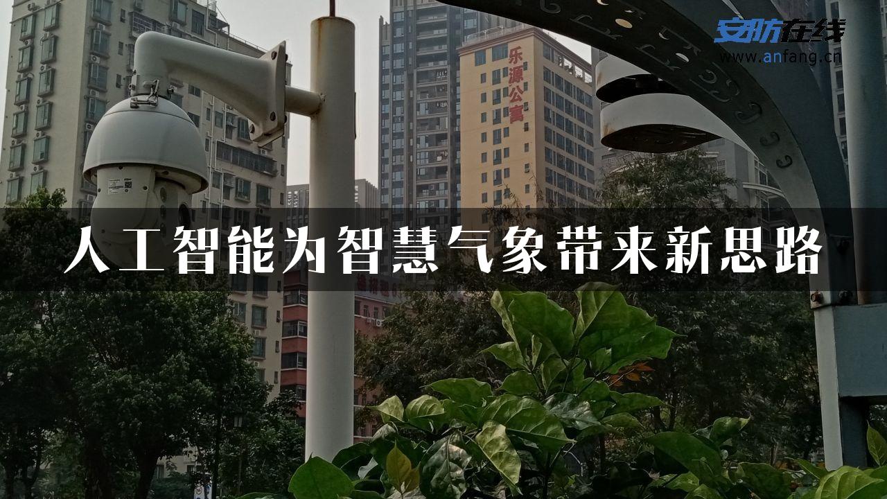 人工智能为智慧气象带来新思路