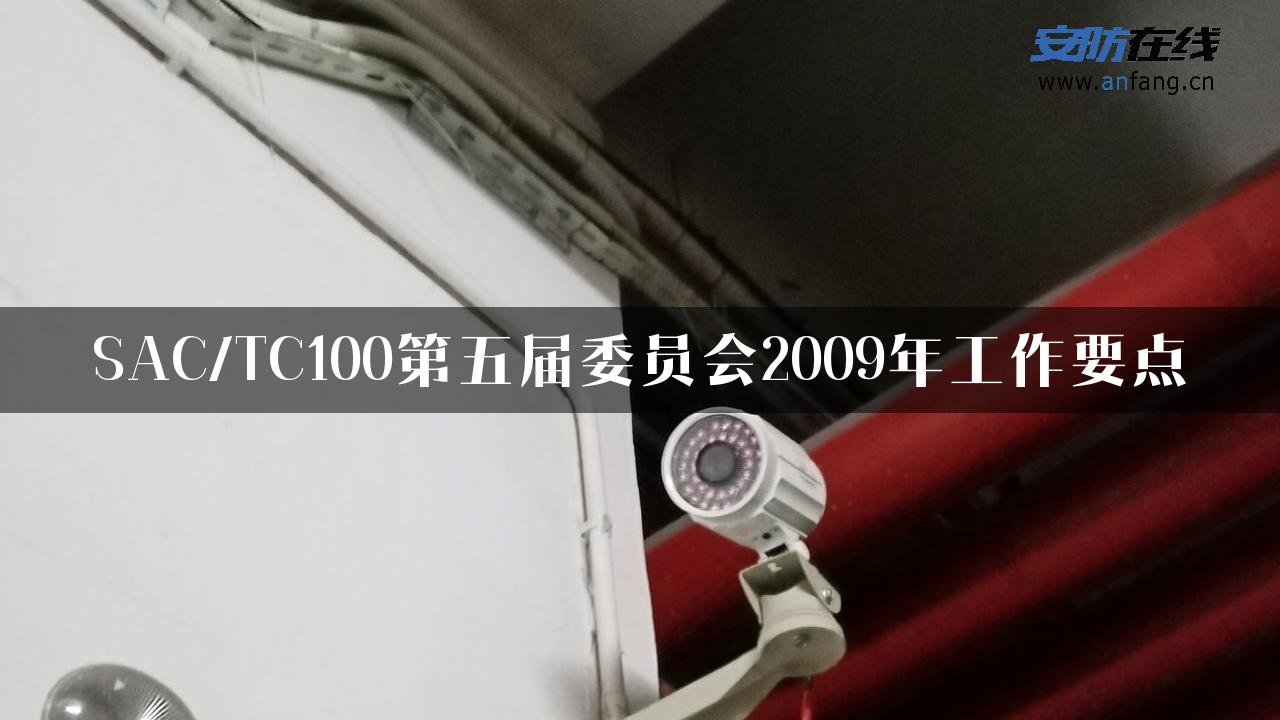 SAC/TC100第五届委员会2009年工作要点