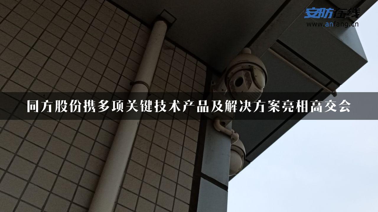 同方股份携多项关键技术产品及解决方案亮相高交会