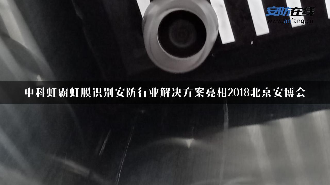 中科虹霸虹膜识别安防行业解决方案亮相2018北京安博会