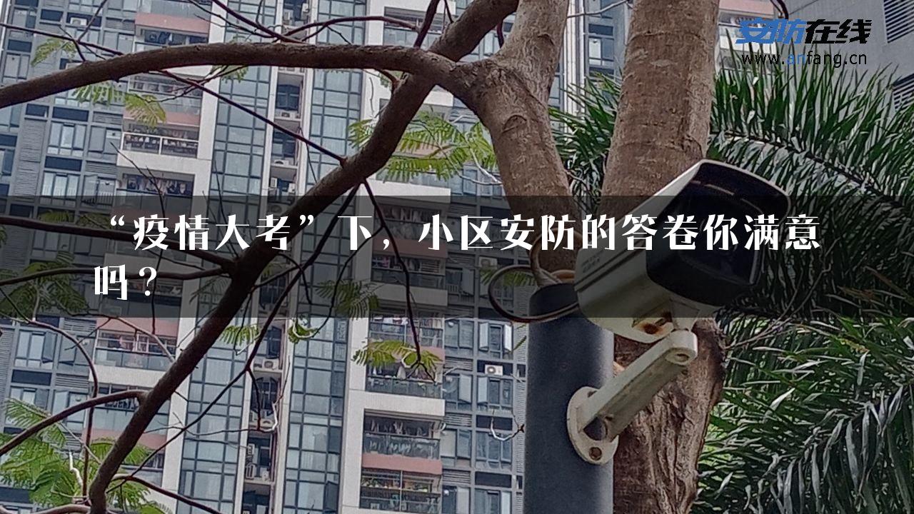 “疫情大考”下，小区安防的答卷你满意吗？