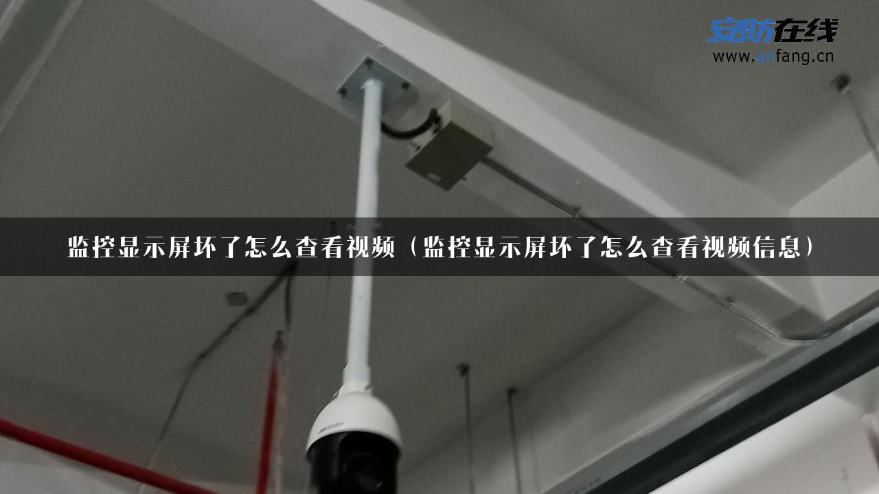 监控显示屏坏了怎么查看视频（监控显示屏坏了怎么查看视频信息）