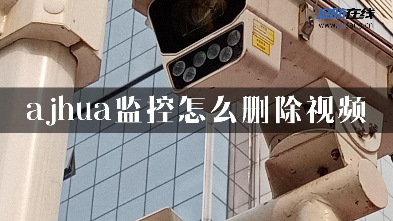 ajhua监控怎么删除视频