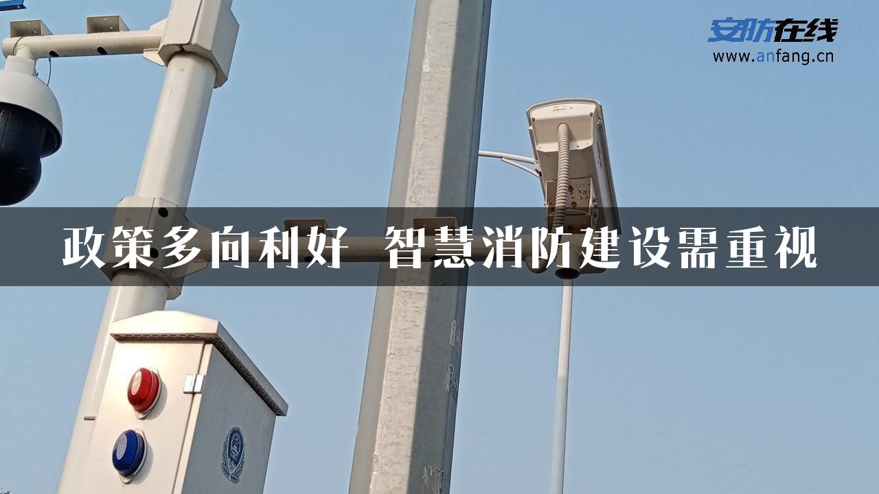 政策多向利好 智慧消防建设需重视