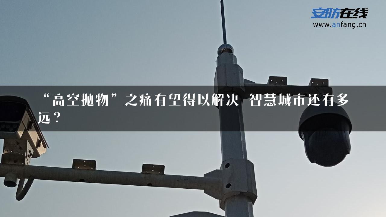 “高空抛物”之痛有望得以解决 智慧城市还有多远？