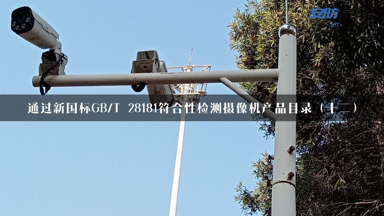 通过新国标GB/T 28181符合性检测摄像机产品目录（十二）