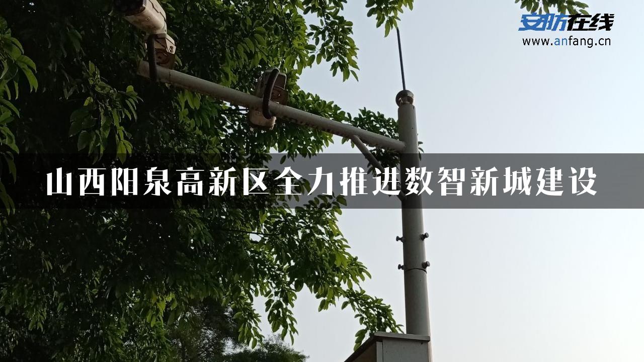 山西阳泉高新区全力推进数智新城建设