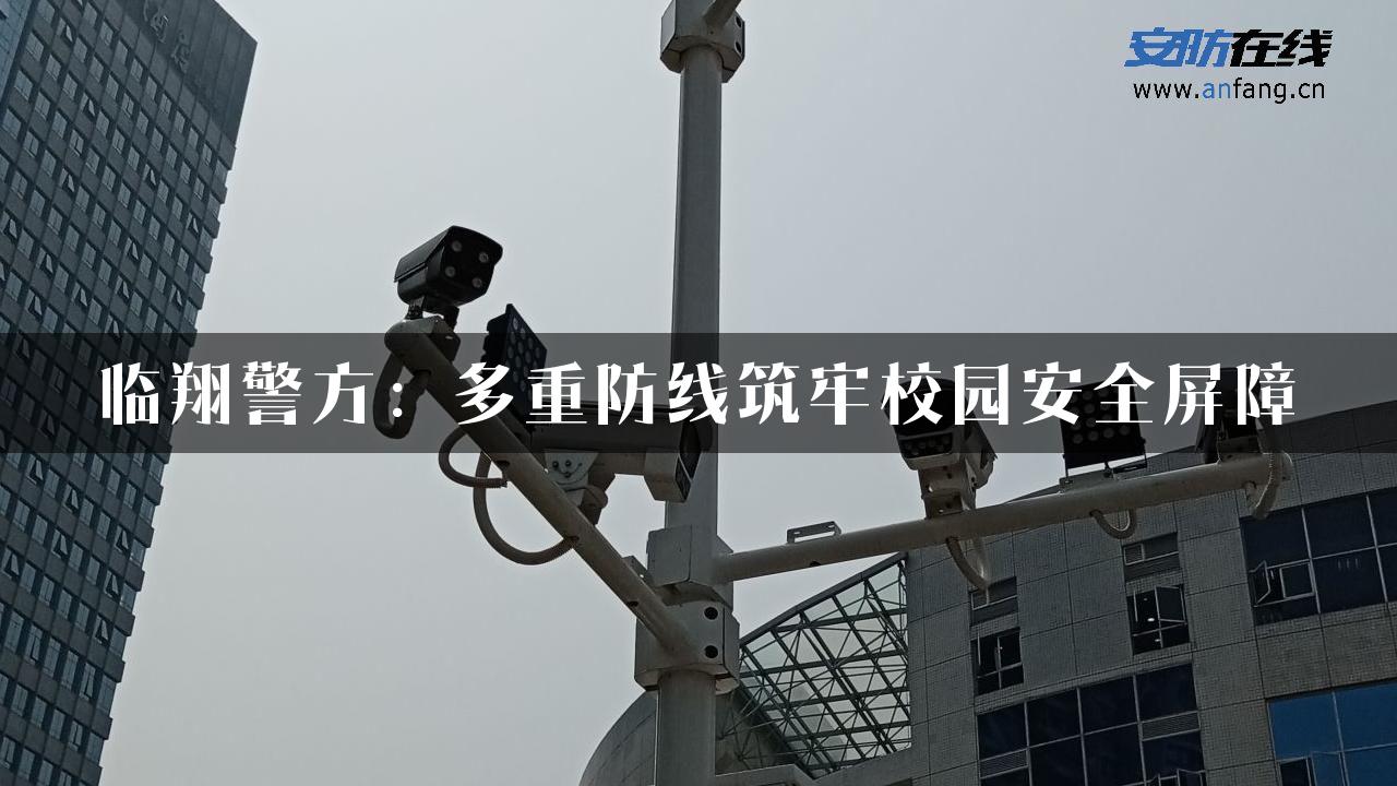 临翔警方：多重防线筑牢校园安全屏障