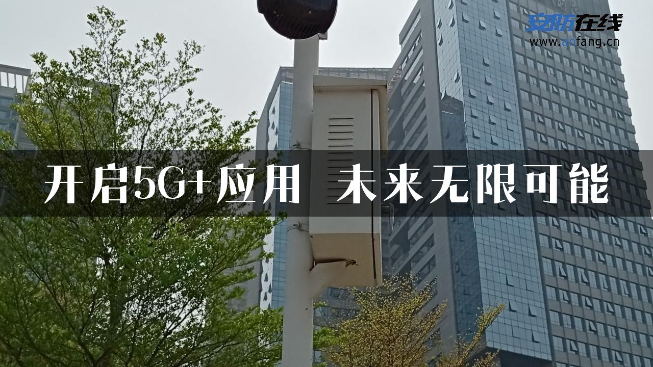 开启5G+应用 未来无限可能