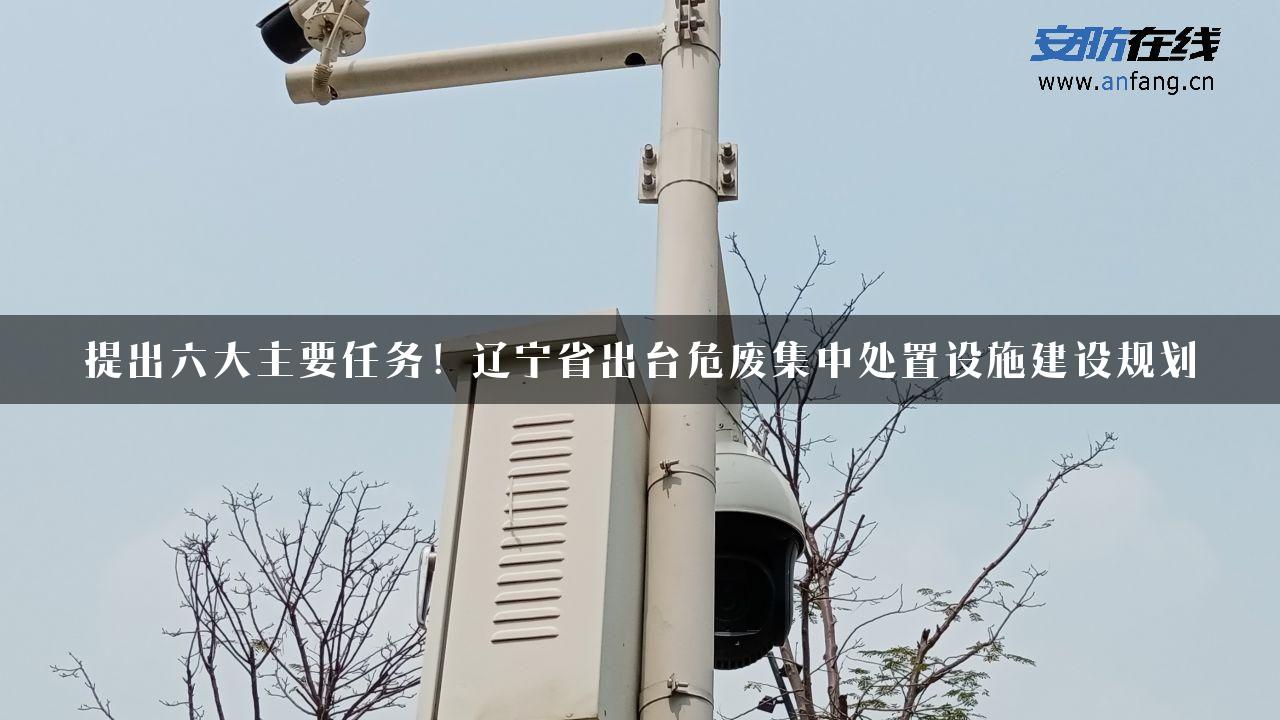 提出六大主要任务！辽宁省出台危废集中处置设施建设规划