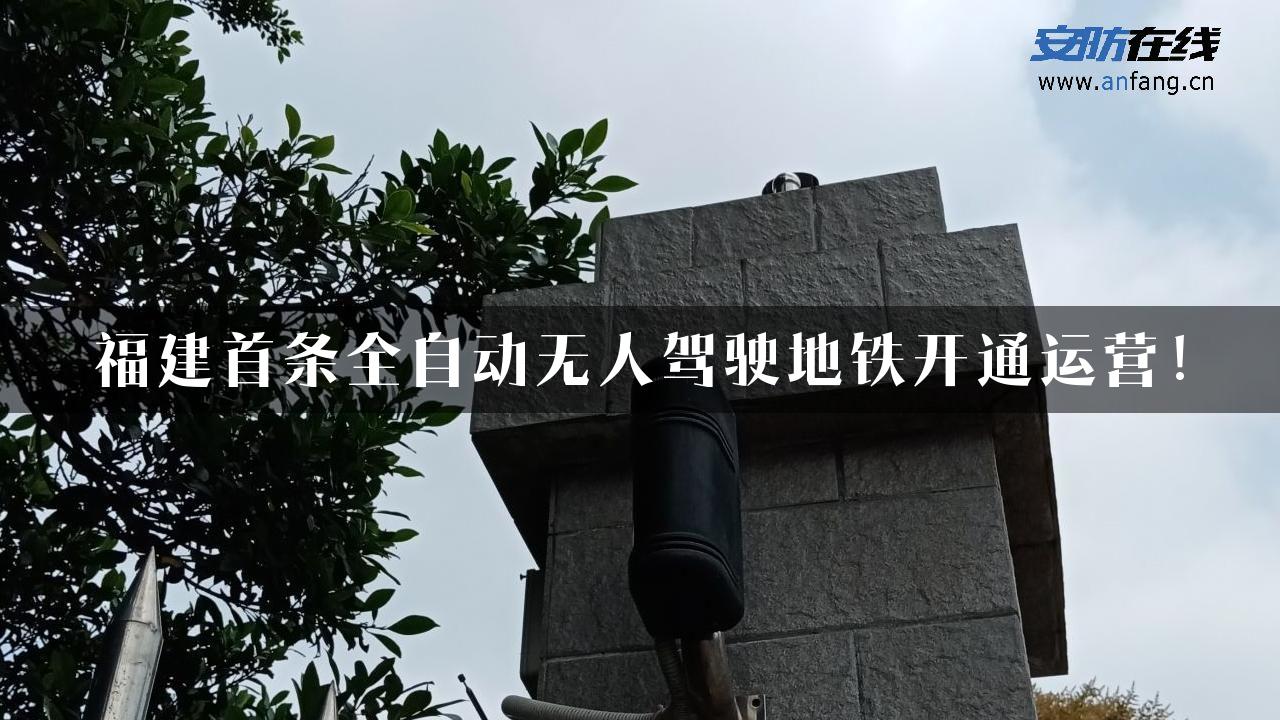 福建首条全自动无人驾驶地铁开通运营！