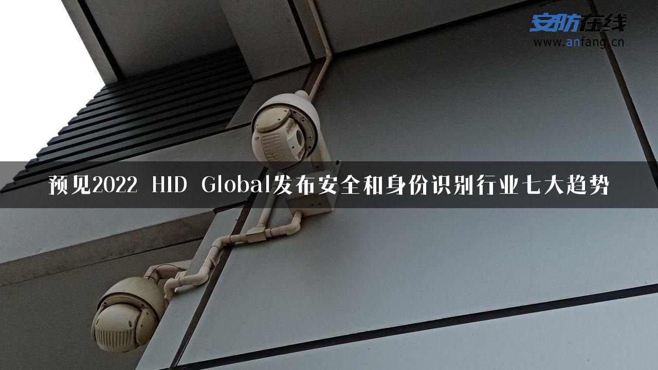 预见2022 HID Global发布安全和身份识别行业七大趋势