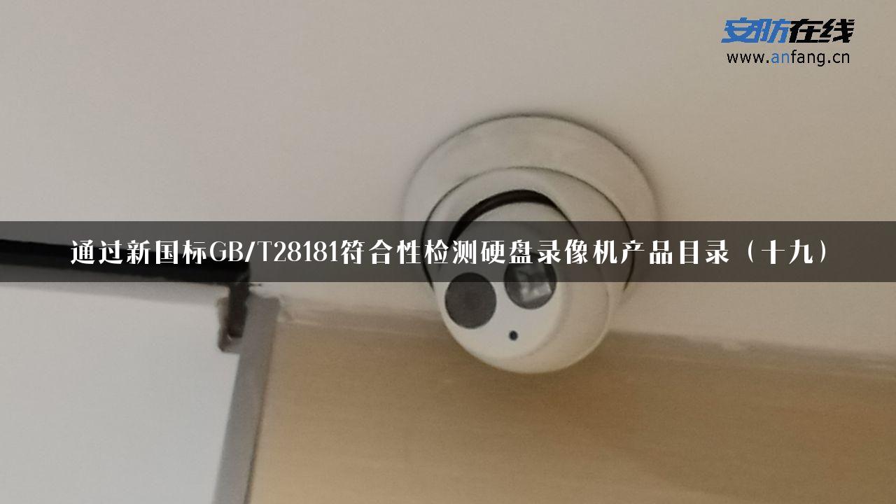 通过新国标GB/T28181符合性检测硬盘录像机产品目录（十九）