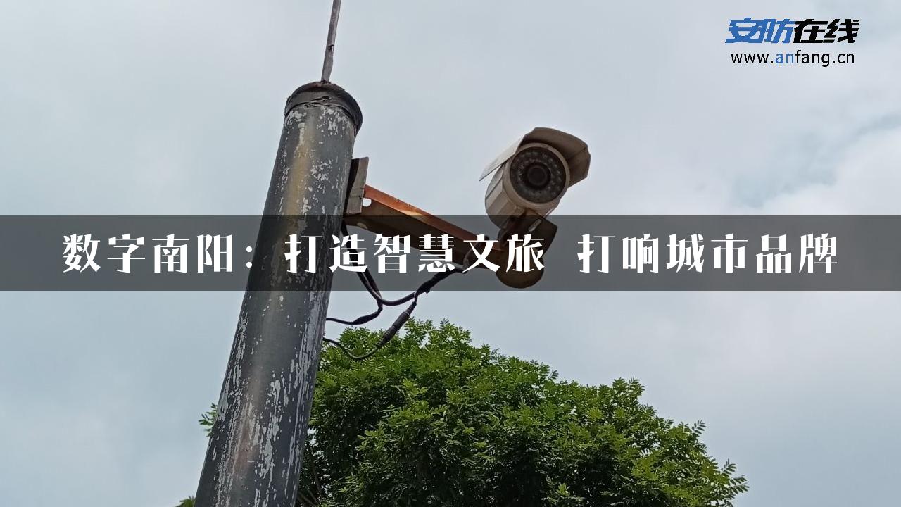 数字南阳：打造智慧文旅 打响城市品牌