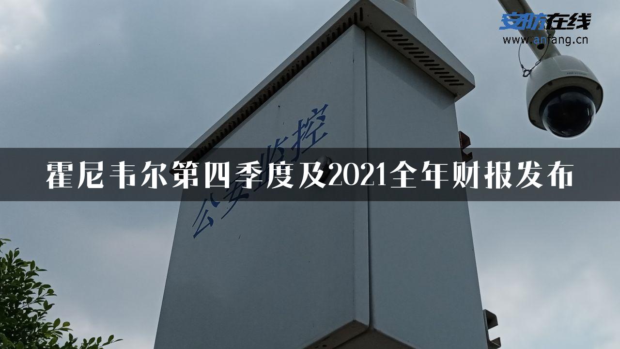 霍尼韦尔第四季度及2021全年财报发布