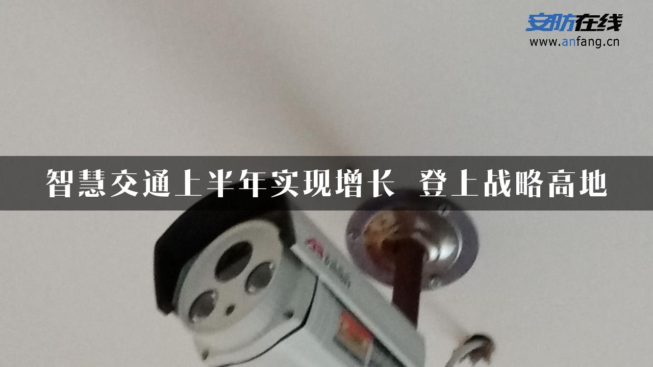 智慧交通上半年实现增长 登上战略高地