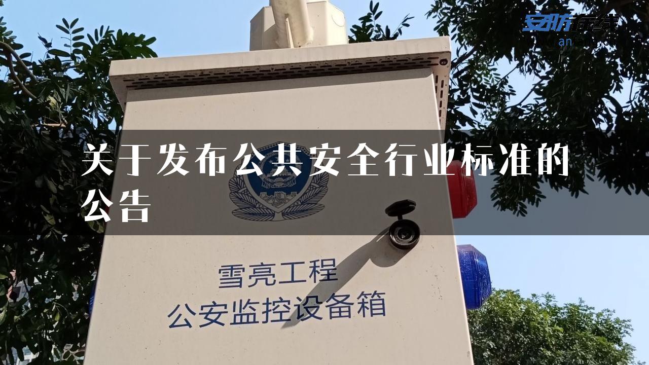 关于发布公共安全行业标准的公告