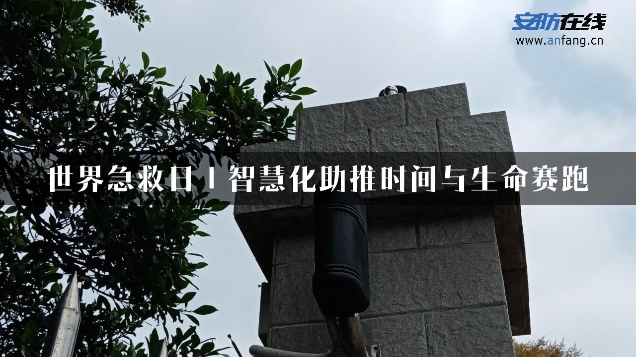 世界急救日｜智慧化助推时间与生命赛跑