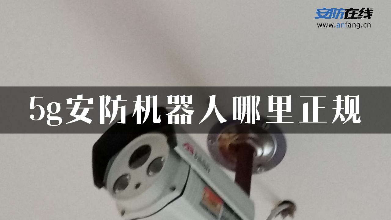 5g安防机器人哪里正规