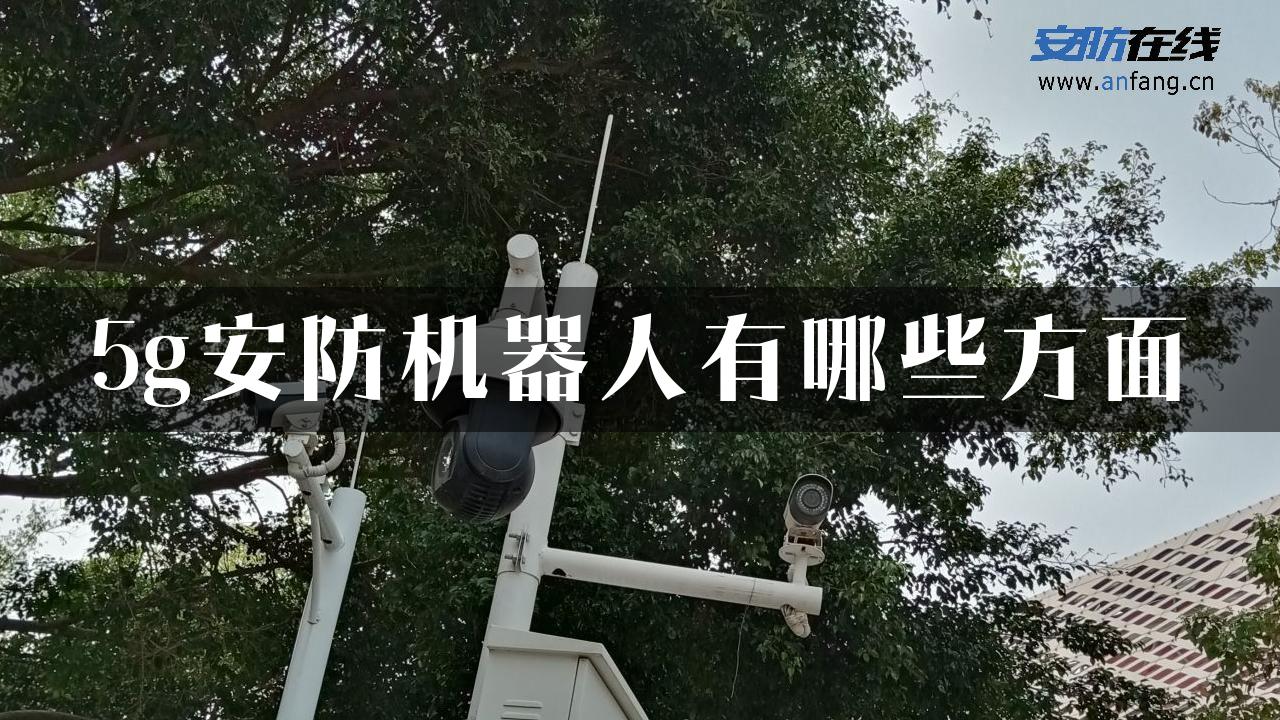 5g安防机器人有哪些方面