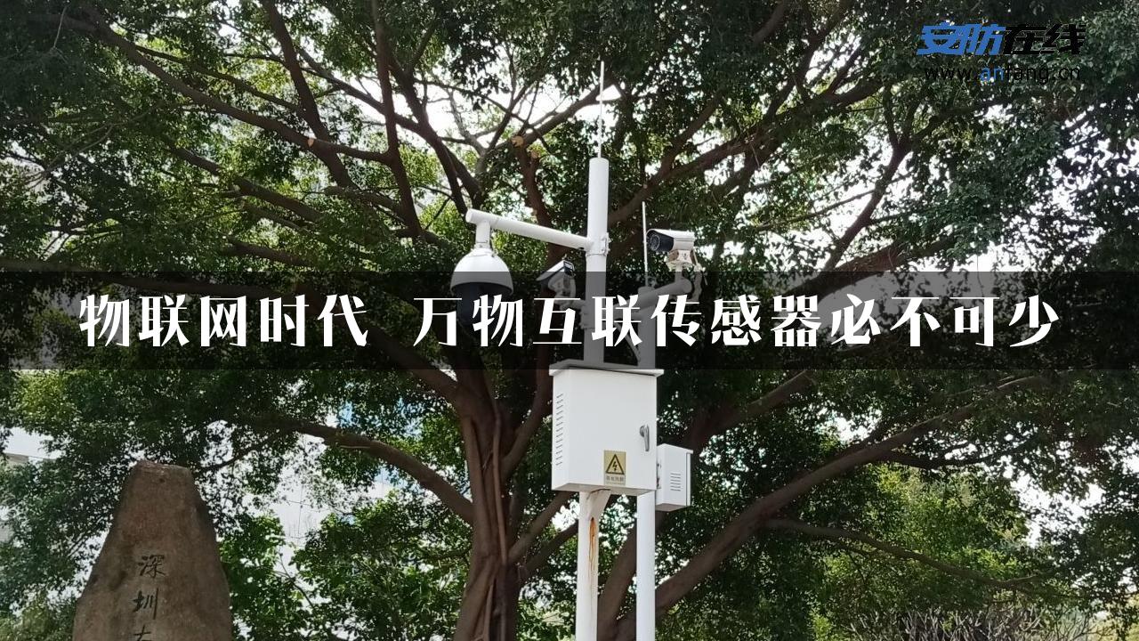 物联网时代 万物互联传感器必不可少