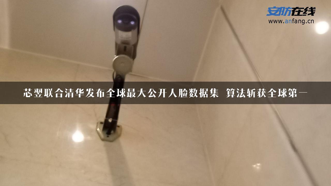 芯翌联合清华发布全球最大公开人脸数据集 算法斩获全球第一