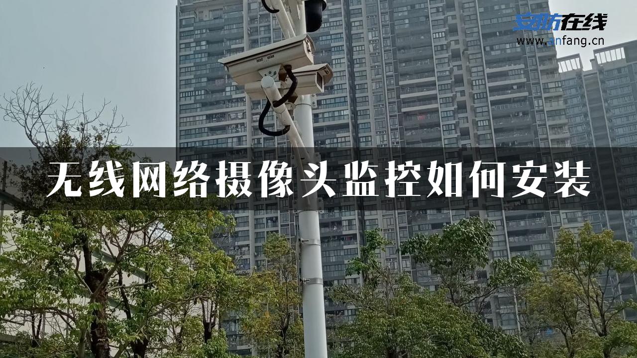 无线网络摄像头监控如何安装