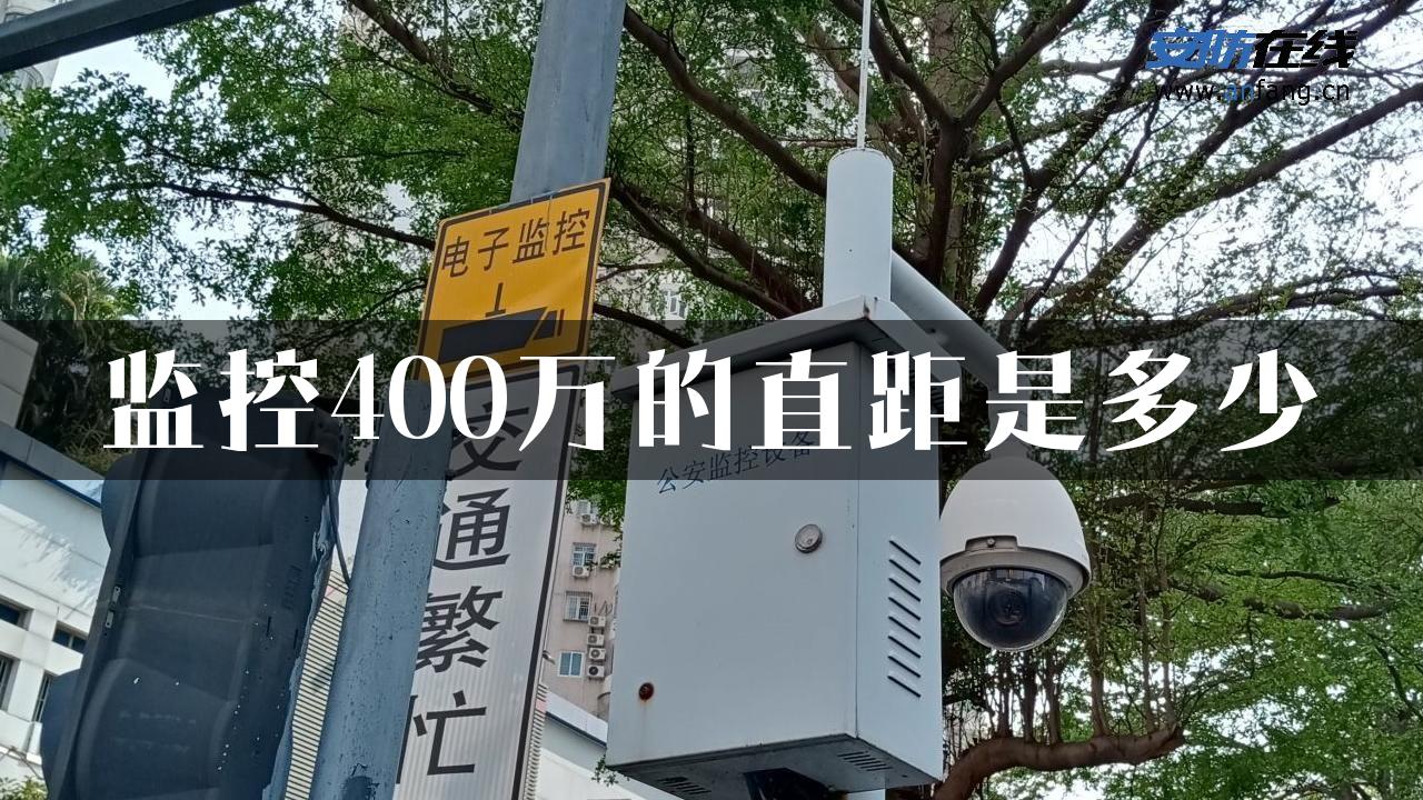 监控400万的直距是多少