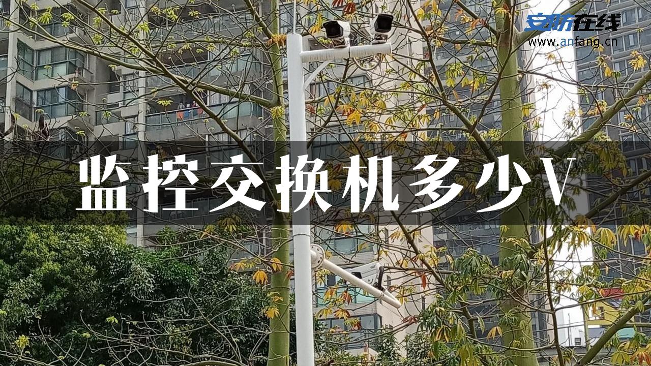 监控交换机多少V