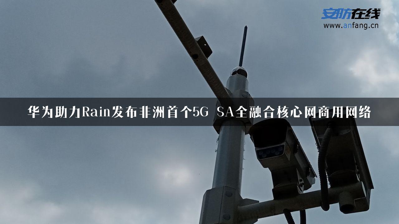 华为助力Rain发布非洲首个5G SA全融合核心网商用网络