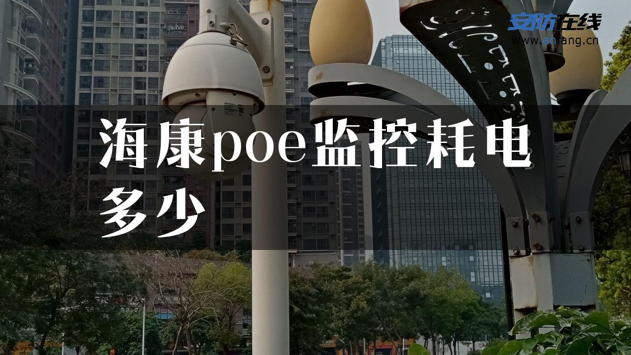 海康poe监控耗电多少