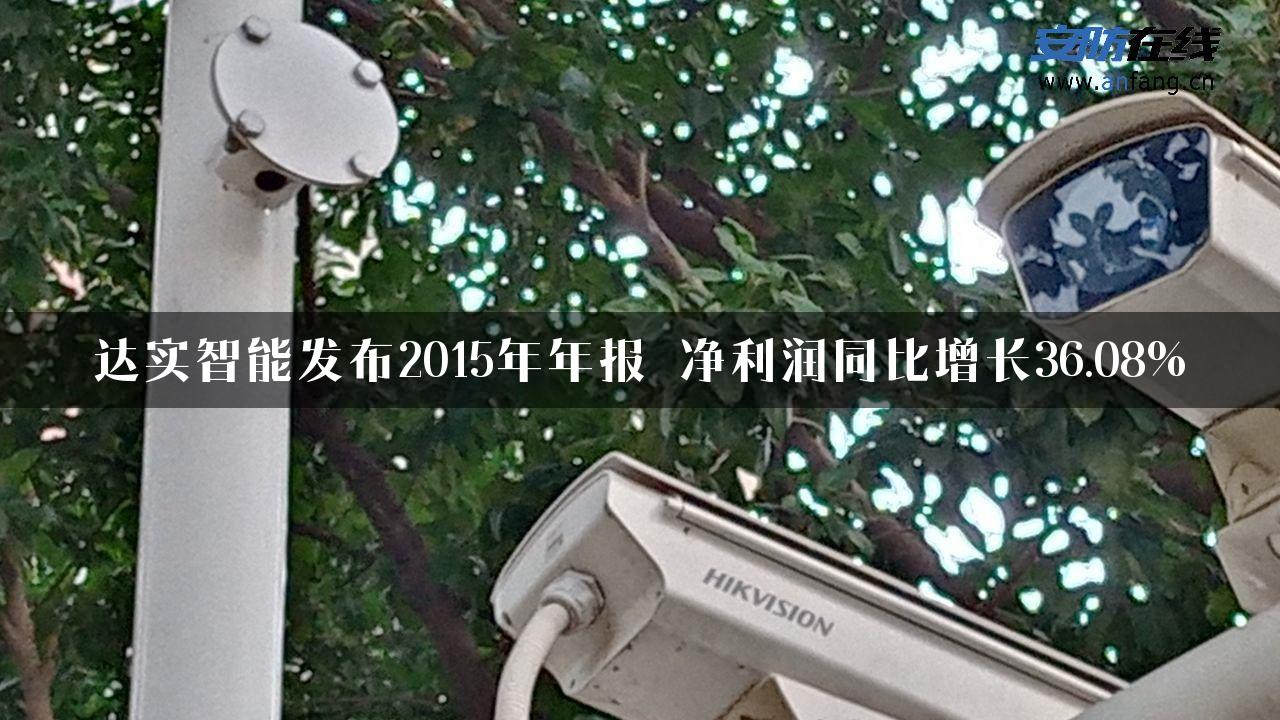 达实智能发布2015年年报 净利润同比增长36.08%