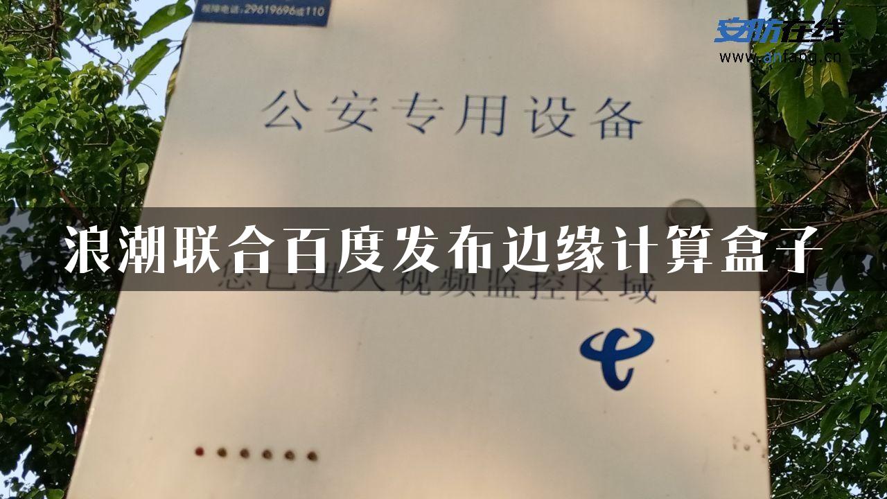 浪潮联合百度发布边缘计算盒子